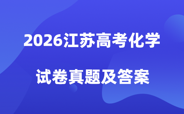 2026年江苏高考化学试卷真题及答案解析