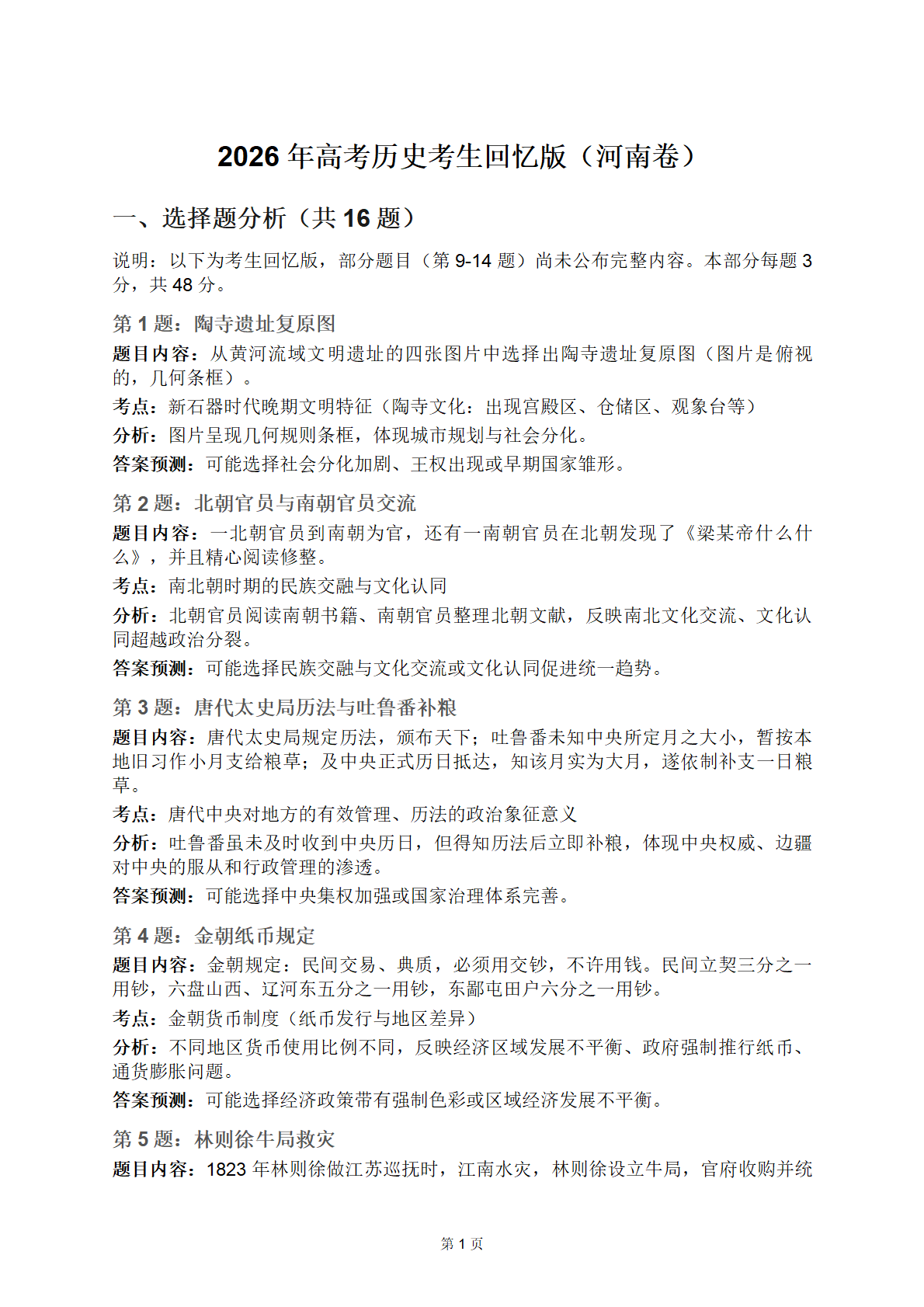 2026年河南高考历史试卷真题及答案解析