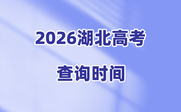 2026湖北高考成绩查询时间是几号,具体几点可以查分