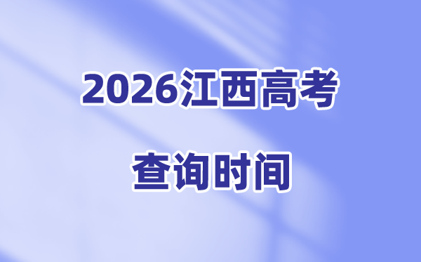 2026江西高考成绩查询时间是几号,具体几点可以查分
