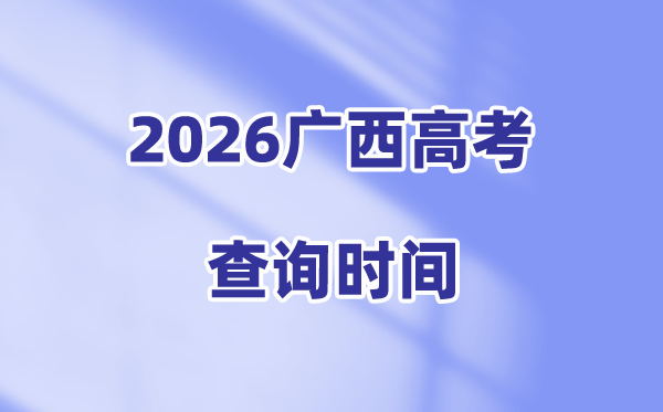 2026广西高考成绩查询时间,具体几点可以查分