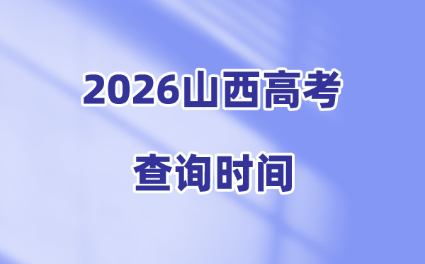 2026山西高考成绩查询时间公布(6月25日查分)