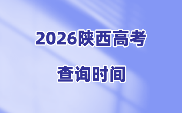 2026陕西高考成绩查询时间已经公布(6月25日查分)