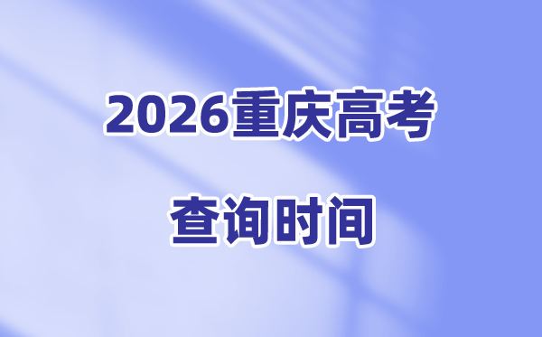 2026重庆高考成绩查询时间公布（6月25日查分）