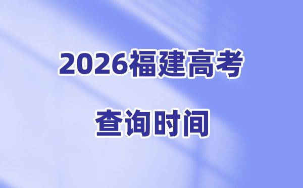 2026福建高考成绩查询时间,具体几点可以查分