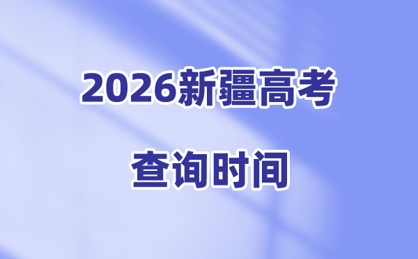 2026新疆高考成绩查询时间是几号,具体几点可以查分