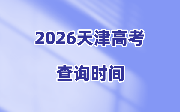 2026天津高考成绩查询时间是几号,具体几点可以查分