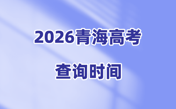 2026青海高考成绩查询时间公布（6月25日查分）