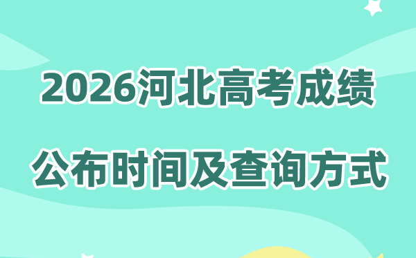 2026年河北高考成绩公布时间（附成绩查询方式）