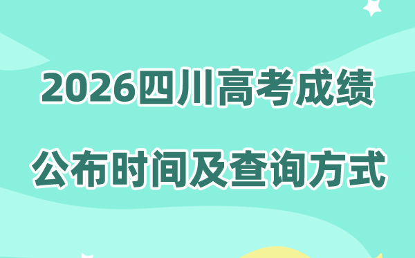 2026年四川高考成绩公布时间（附9个成绩查询方式）