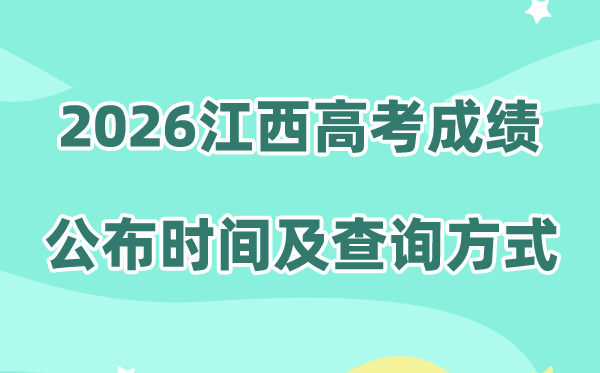2026年江西高考成绩公布时间（附成绩查询方式）