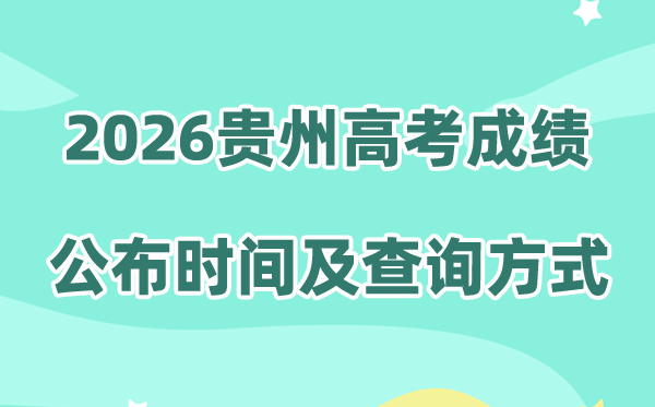 2026年贵州高考成绩公布时间安排（附成绩查询方式）