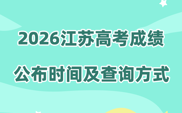 2026年江苏高考成绩公布时间(附成绩查询方式)