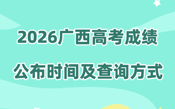 2026年广西高考成绩公布时间及查询方式