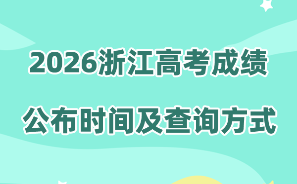 2026年浙江高考成绩公布时间及查询入口、方式
