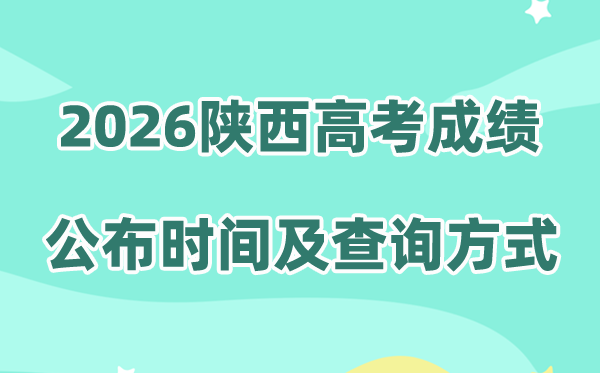 2026年陕西高考成绩公布时间（附成绩查询方式）