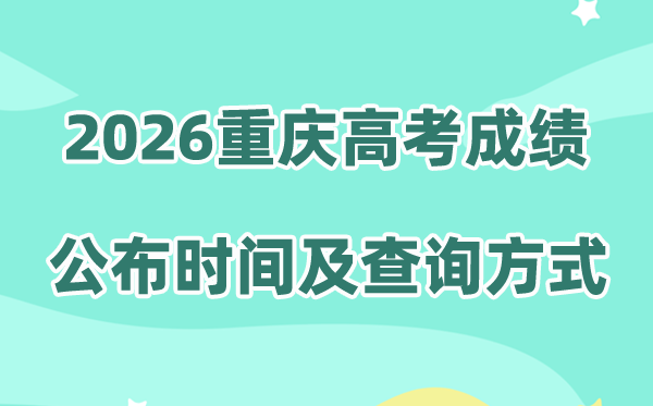2026年重庆高考成绩公布时间（附成绩查询方式）