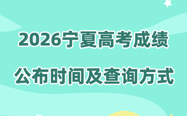 2026年宁夏高考成绩公布时间（附成绩查询方式）