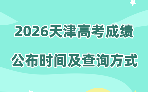 2026年天津高考成绩公布时间