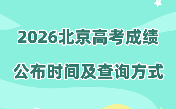 2026年北京高考成绩公布时间（附成绩查询方式）