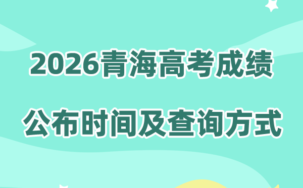 2026年青海高考成绩公布时间（附成绩查询方式）