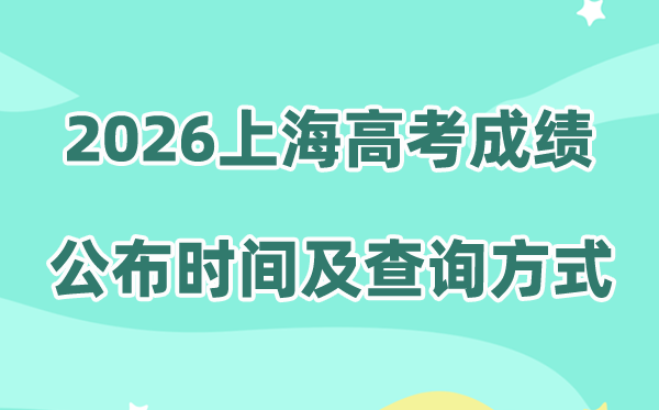 2026年上海高考成绩公布时间（附成绩查询方式）