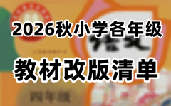 2026秋小学各年级教材改版清