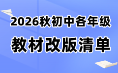 2026秋初中各年级教材改版清