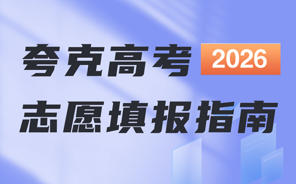 2026夸克高考志愿填报怎么使用（入口+操作步骤）