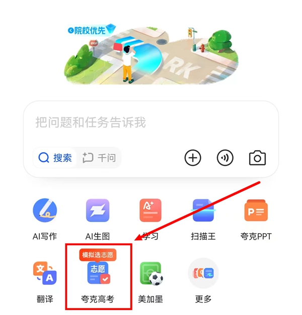 2026夸克高考志愿填报入口(含PC端+app端入口)