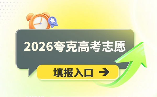2026夸克高考志愿填报入口(含PC端+app端入口)