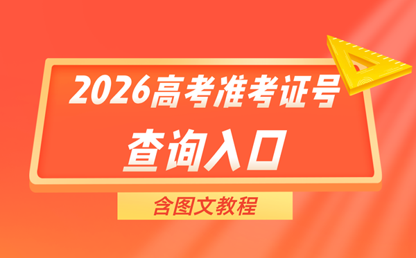 2026高考准考证号查询入口(含图文教程)