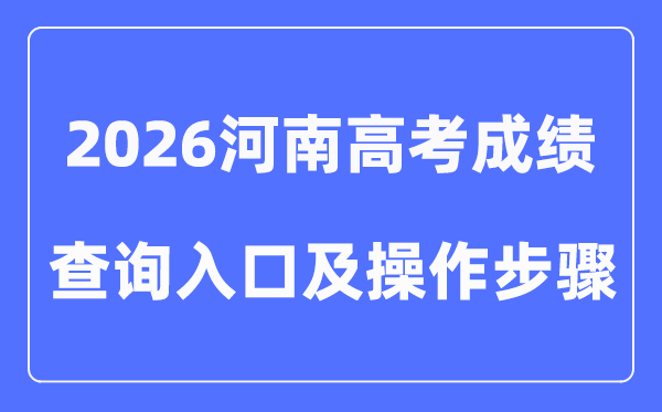2026河南高考成绩查询入口（附图文操作）
