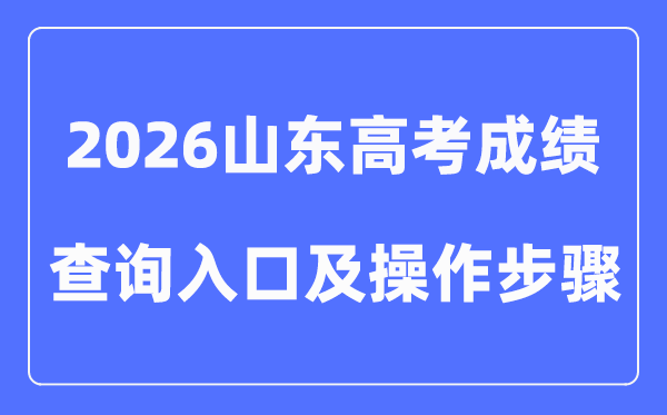 2026山东高考成绩查询入口（附图文操作）