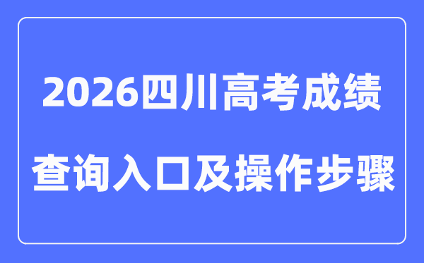 2026四川高考成绩查询入口及方式（附图文操作）