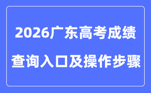 2026广东高考成绩查询入口(附小程序图文操作步骤)
