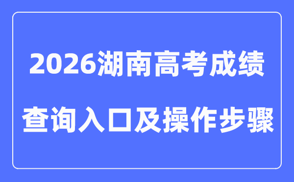 2026湖南高考成绩查询入口（附手机端查分图文操作）
