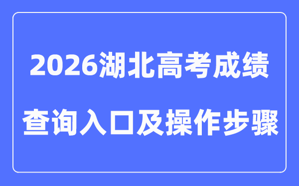 2026湖北高考成绩查询入口（附查分方式及图文操作）
