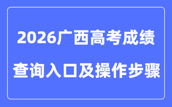 2026广西高考成绩查询入口(附查分操作说明)