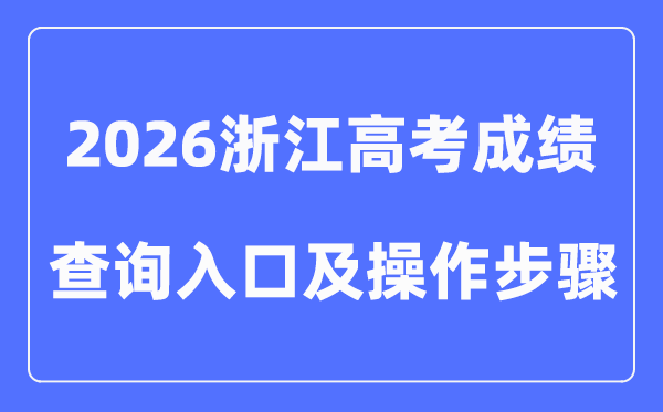 2026浙江高考成绩查询入口（附图文操作）
