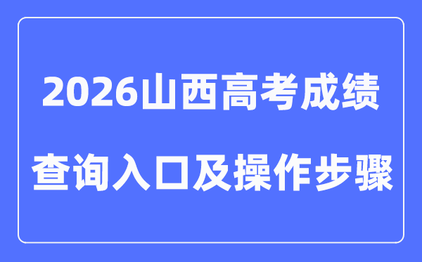 2026山西高考成绩查询入口（附图文操作步骤）