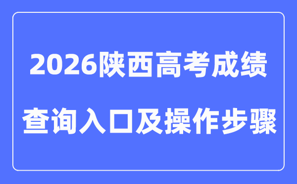 2026陕西高考成绩查询入口（附电脑端+手机端图文操作）