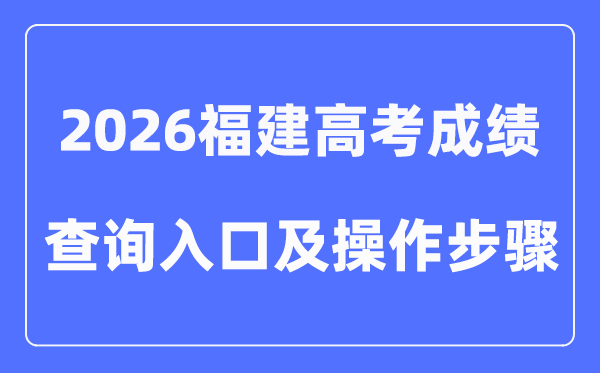 2026福建高考成绩查询入口（附图文操作）