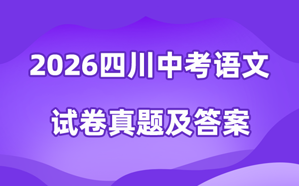 2026年四川省中考语文试卷真题及答案汇编