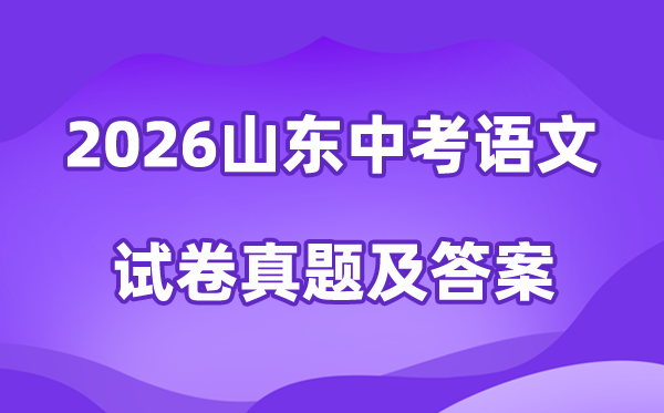 2026年山东省中考语文试卷真题及答案汇编