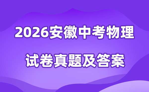 2026年安徽中考物理试卷真题及答案