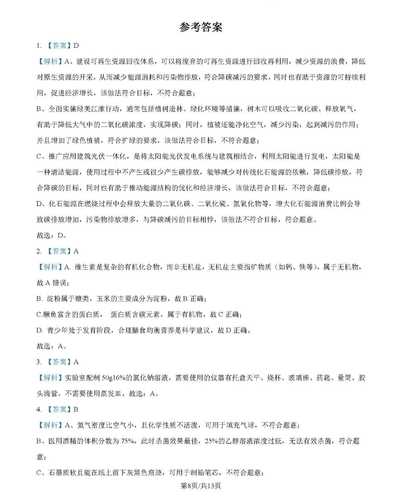 2026年安徽中考化学试卷真题及答案