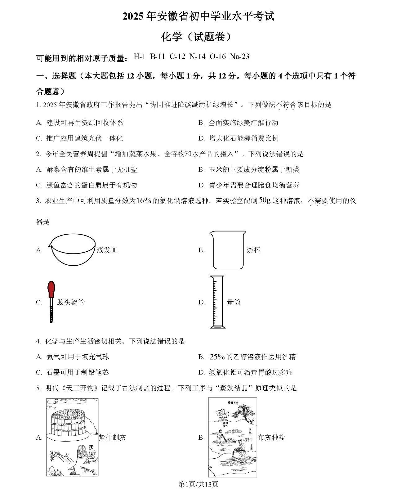2026年安徽中考化学试卷真题及答案