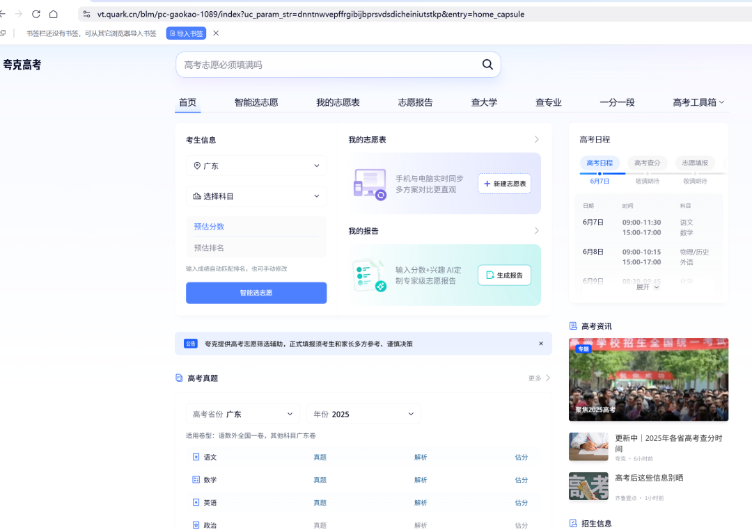 2026夸克高考志愿填报系统网页版入口（https://www.quark.cn/）