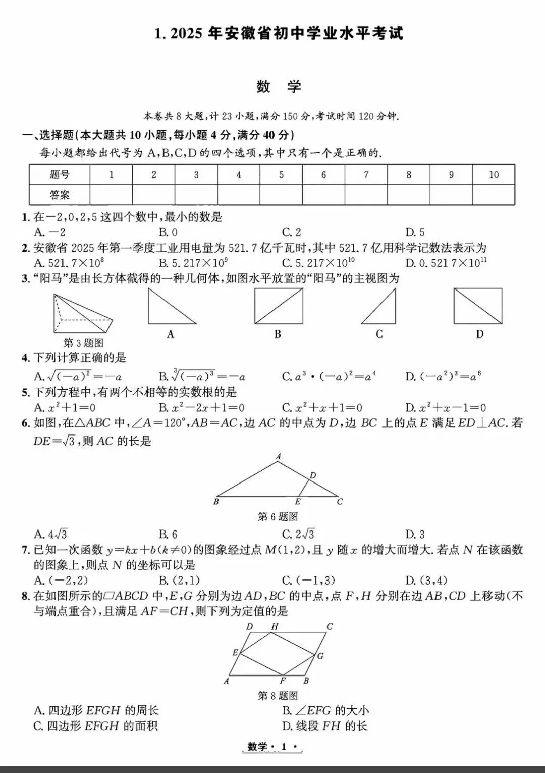 2026年安徽中考数学试卷真题及答案